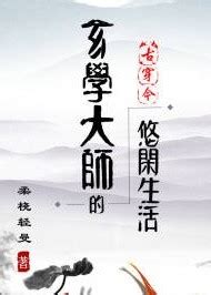 玄學大師|【免費小說】《玄學大師的悠閒生活[古穿今]》2024最新連載、線。